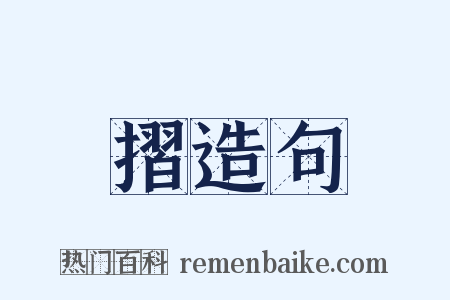 摺造句是什么意思的图片